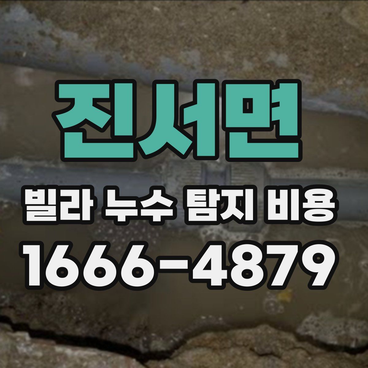 진서면 빌라 누수 탐지 비용
