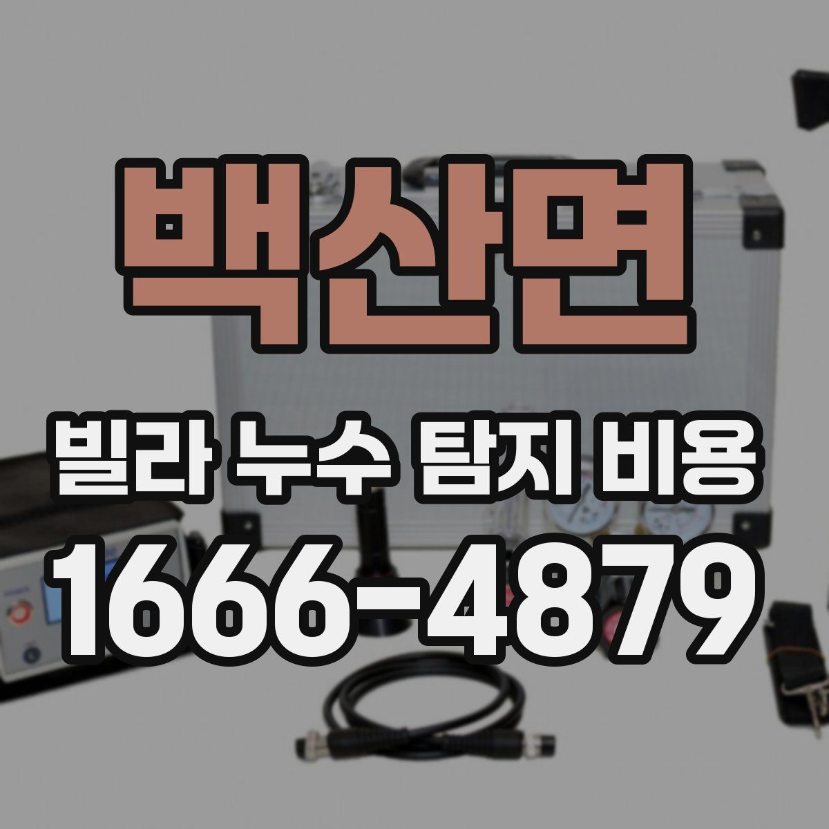 백산면 빌라 누수 탐지 비용