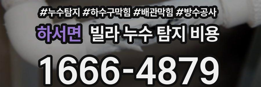 하서면 빌라 누수 탐지 비용