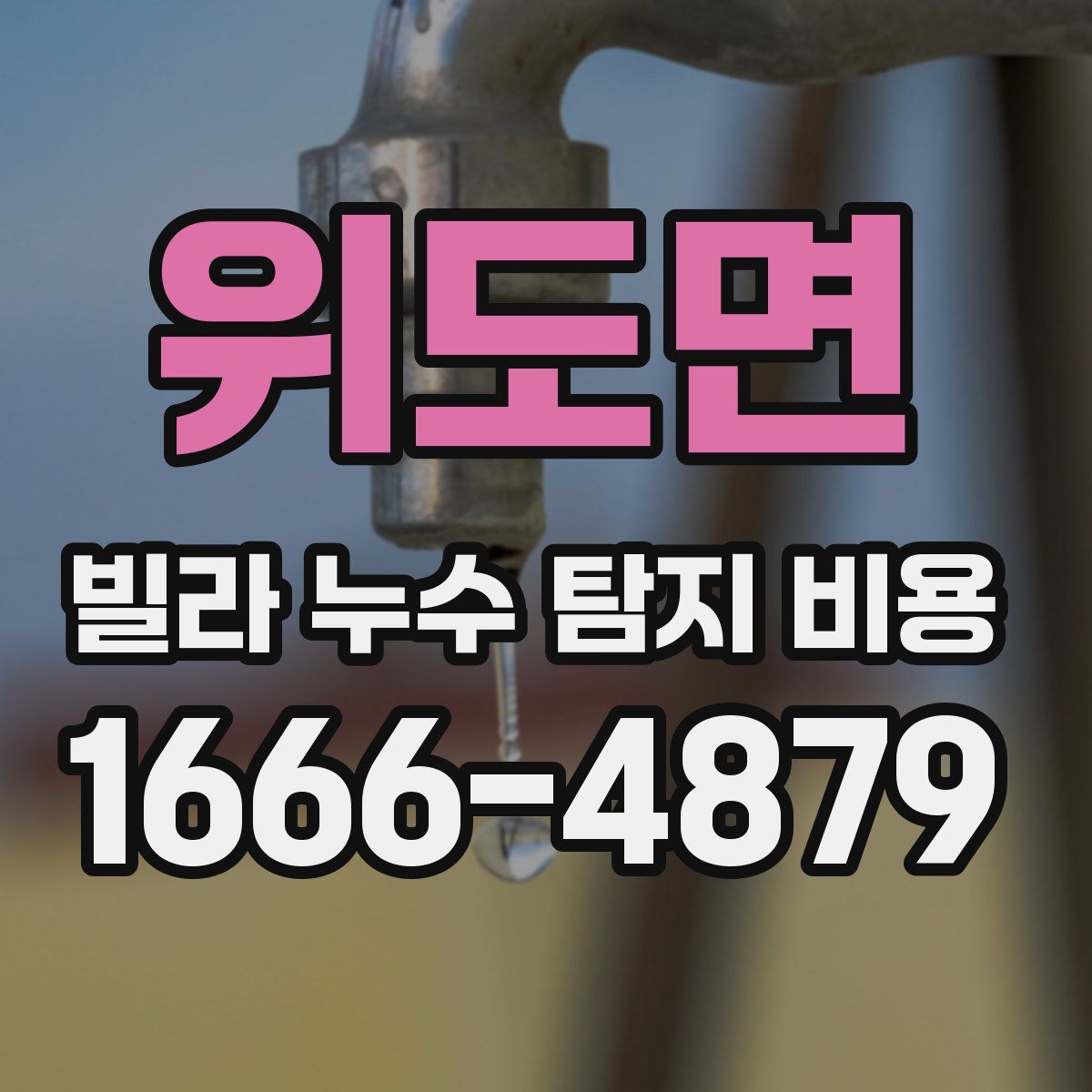 위도면 빌라 누수 탐지 비용
