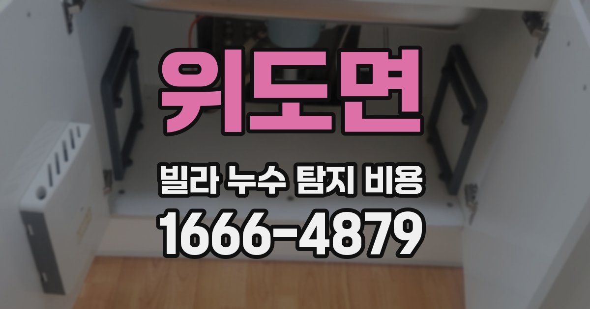위도면 빌라 누수 탐지 비용