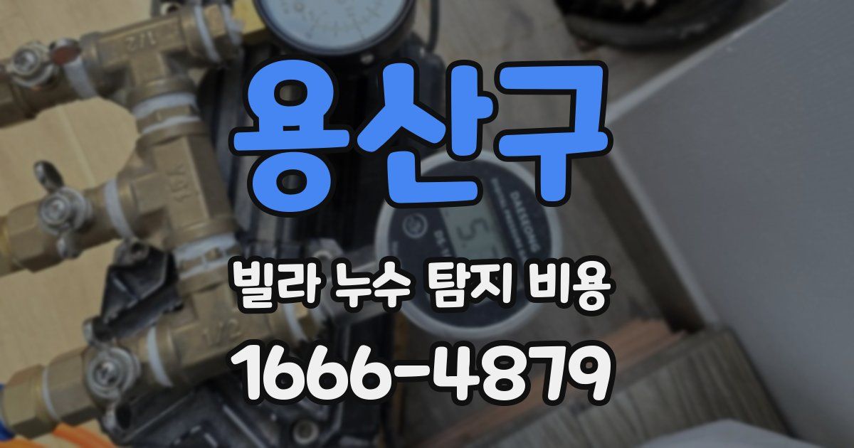 용산구 빌라 누수 탐지 비용