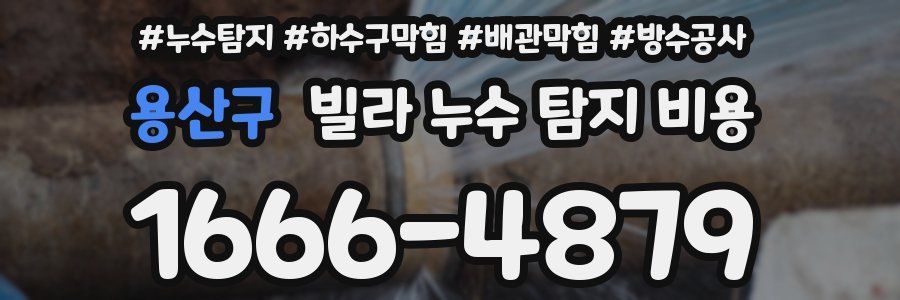 용산구 빌라 누수 탐지 비용