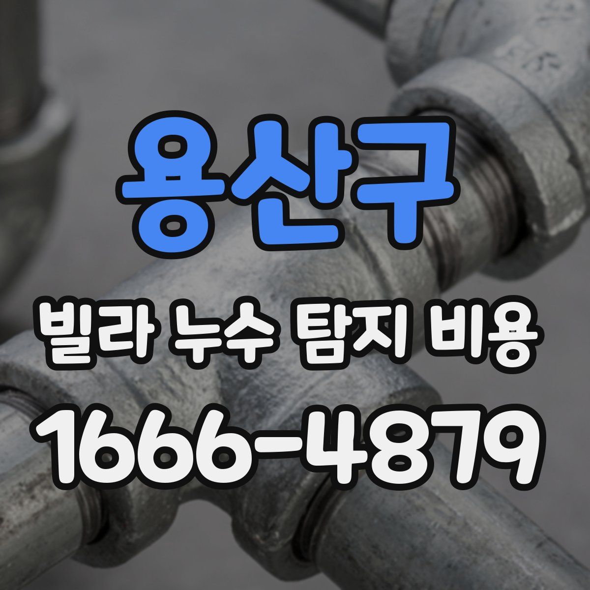 용산구 빌라 누수 탐지 비용