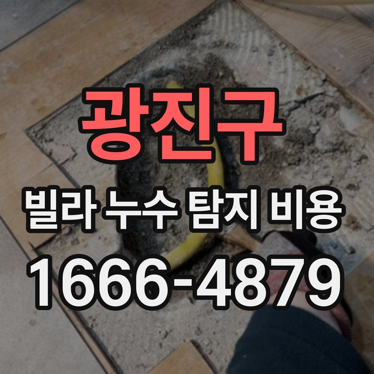 광진구 빌라 누수 탐지 비용