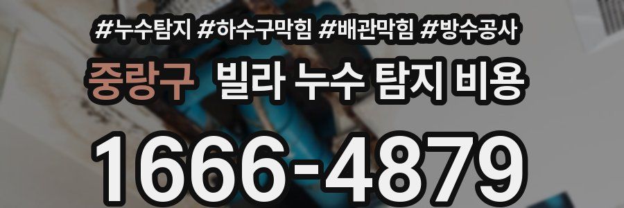 중랑구 빌라 누수 탐지 비용