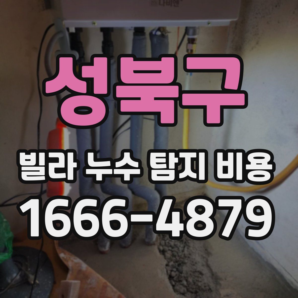성북구 빌라 누수 탐지 비용