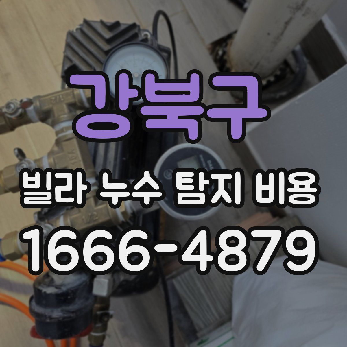강북구 빌라 누수 탐지 비용