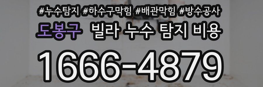 도봉구 빌라 누수 탐지 비용