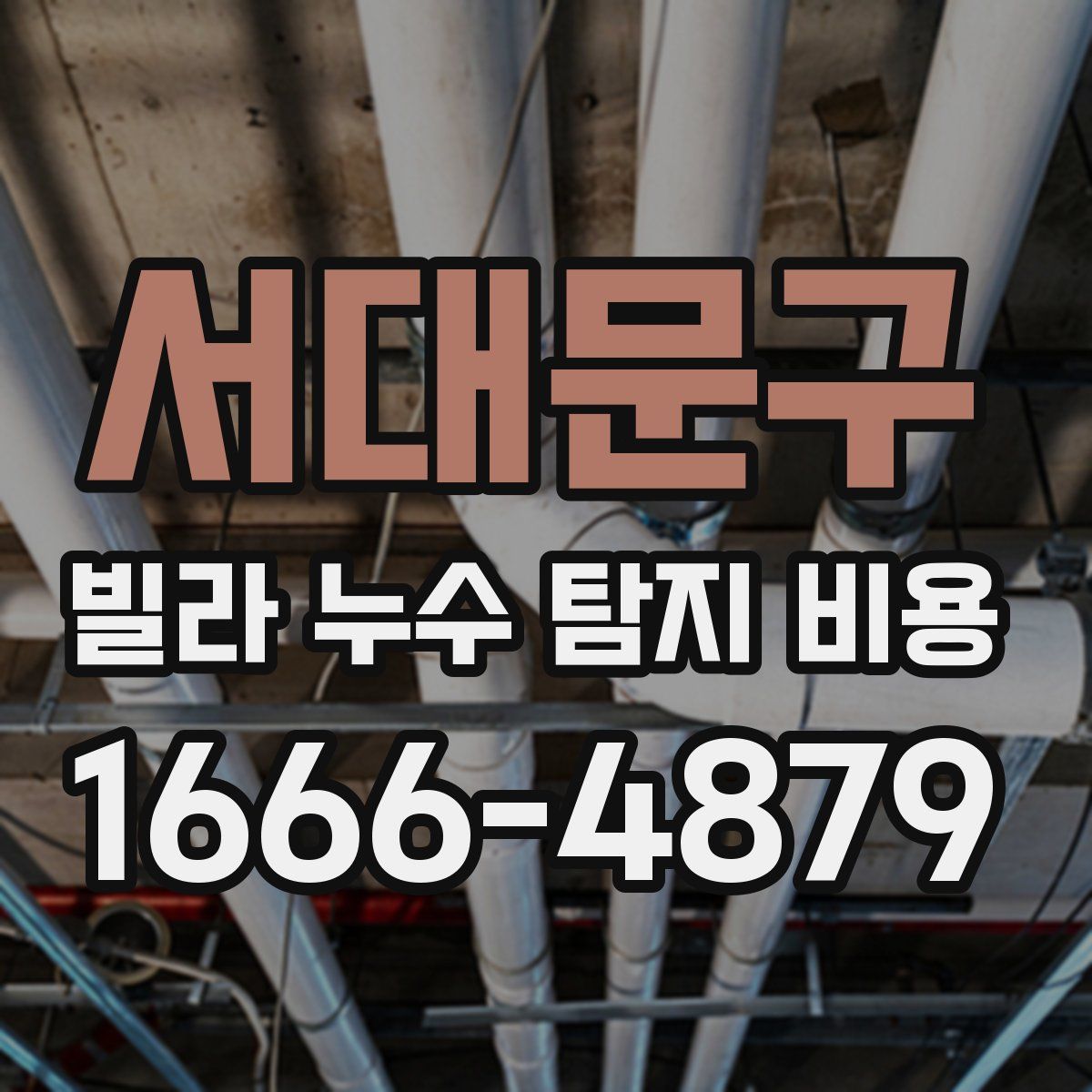 서대문구 빌라 누수 탐지 비용