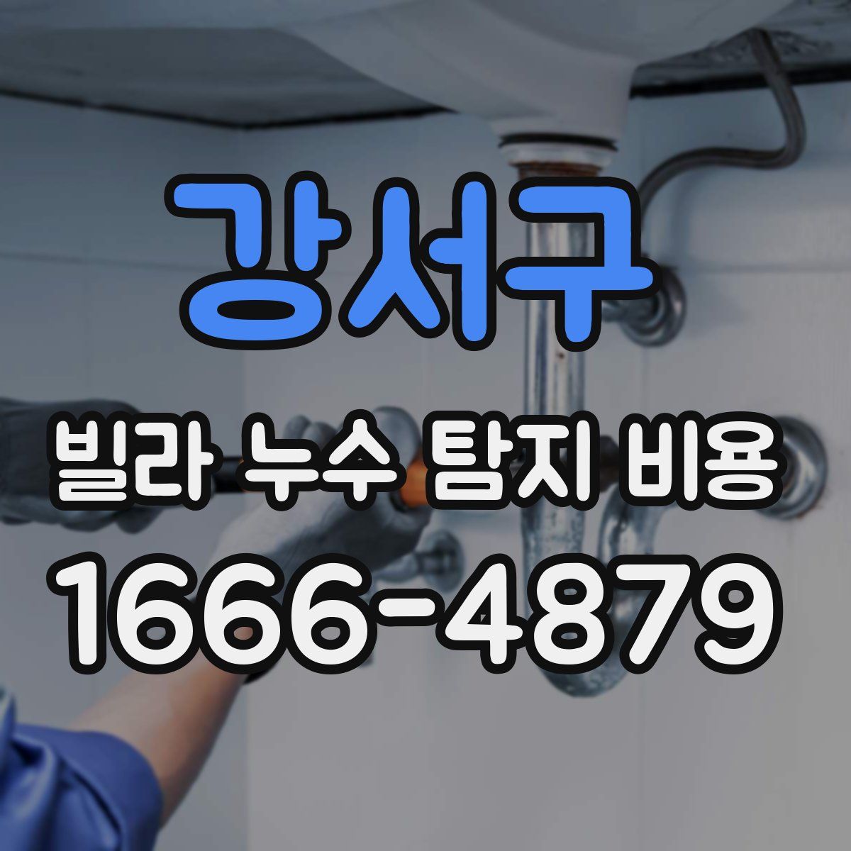 강서구 빌라 누수 탐지 비용