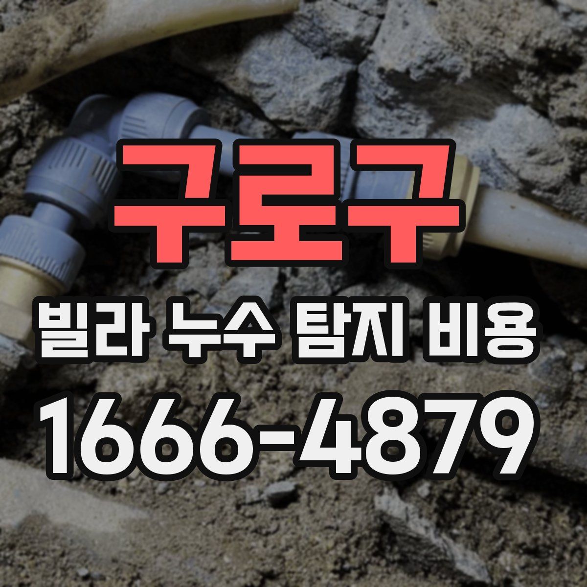 구로구 빌라 누수 탐지 비용