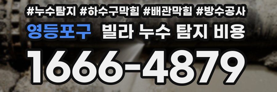 영등포구 빌라 누수 탐지 비용
