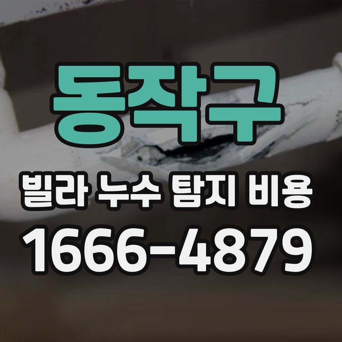 동작구 빌라 누수 탐지 비용