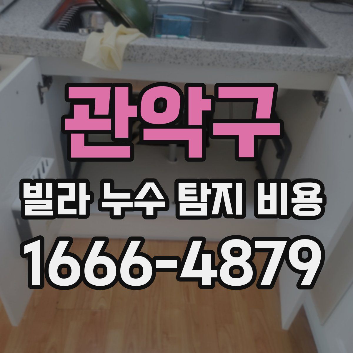 관악구 빌라 누수 탐지 비용