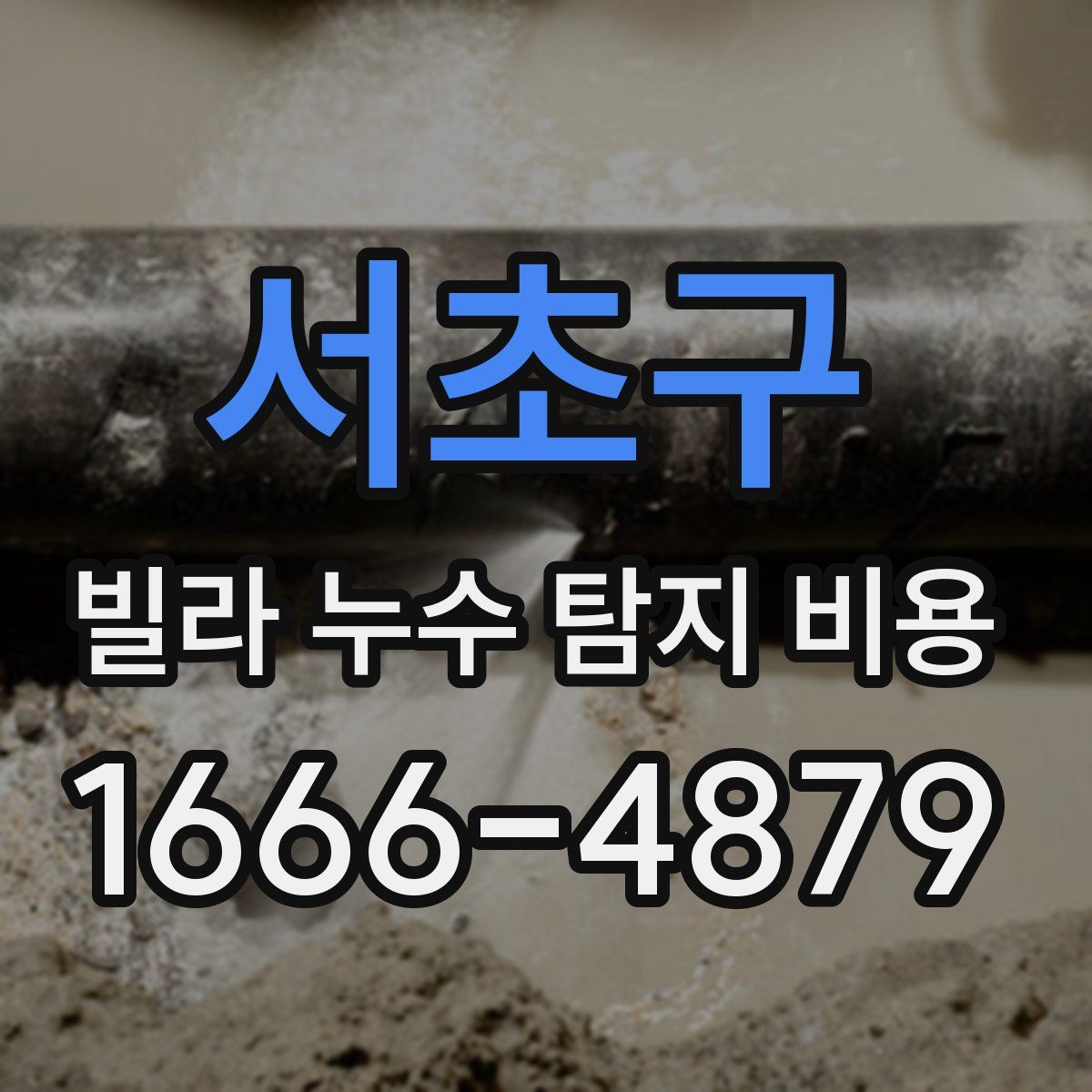 서초구 빌라 누수 탐지 비용