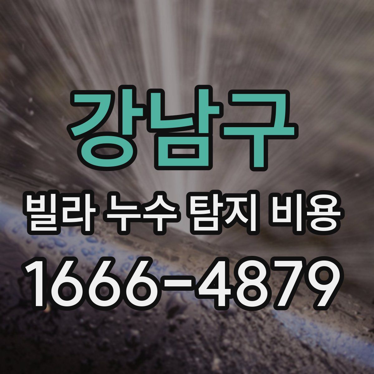 강남구 빌라 누수 탐지 비용