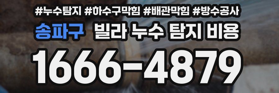 송파구 빌라 누수 탐지 비용