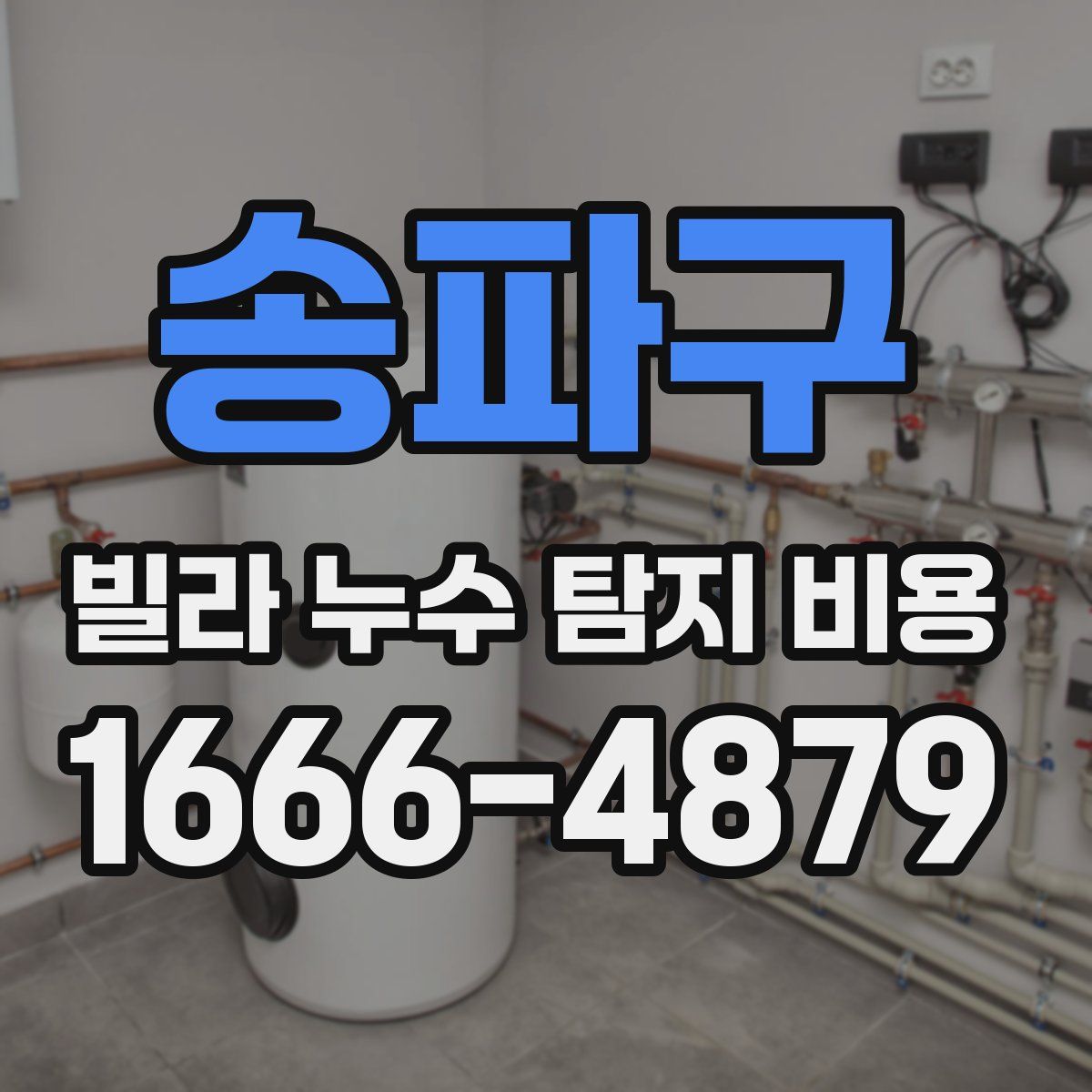 송파구 빌라 누수 탐지 비용