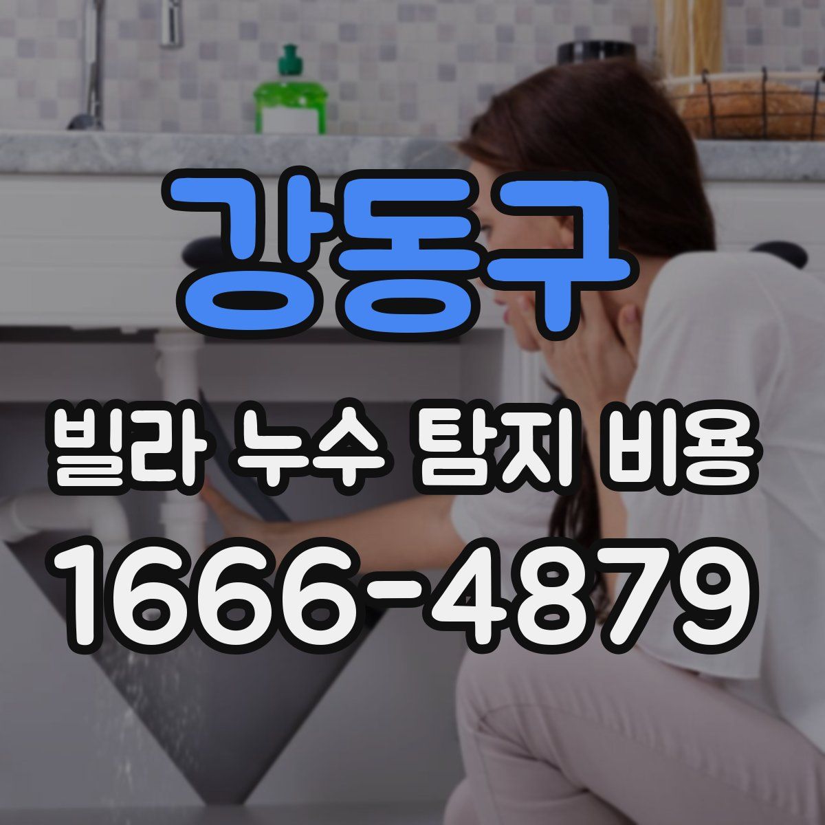 강동구 빌라 누수 탐지 비용
