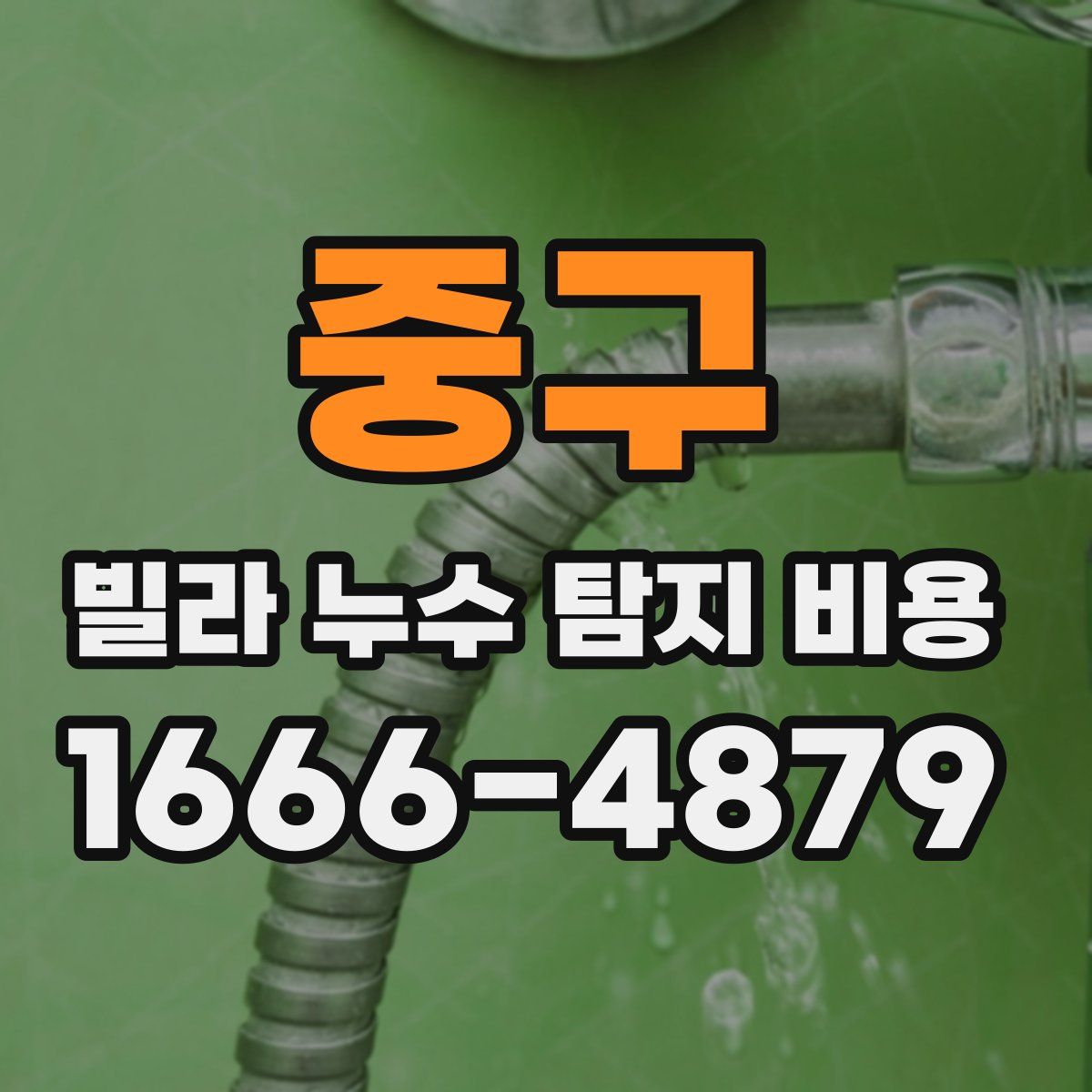 중구 빌라 누수 탐지 비용