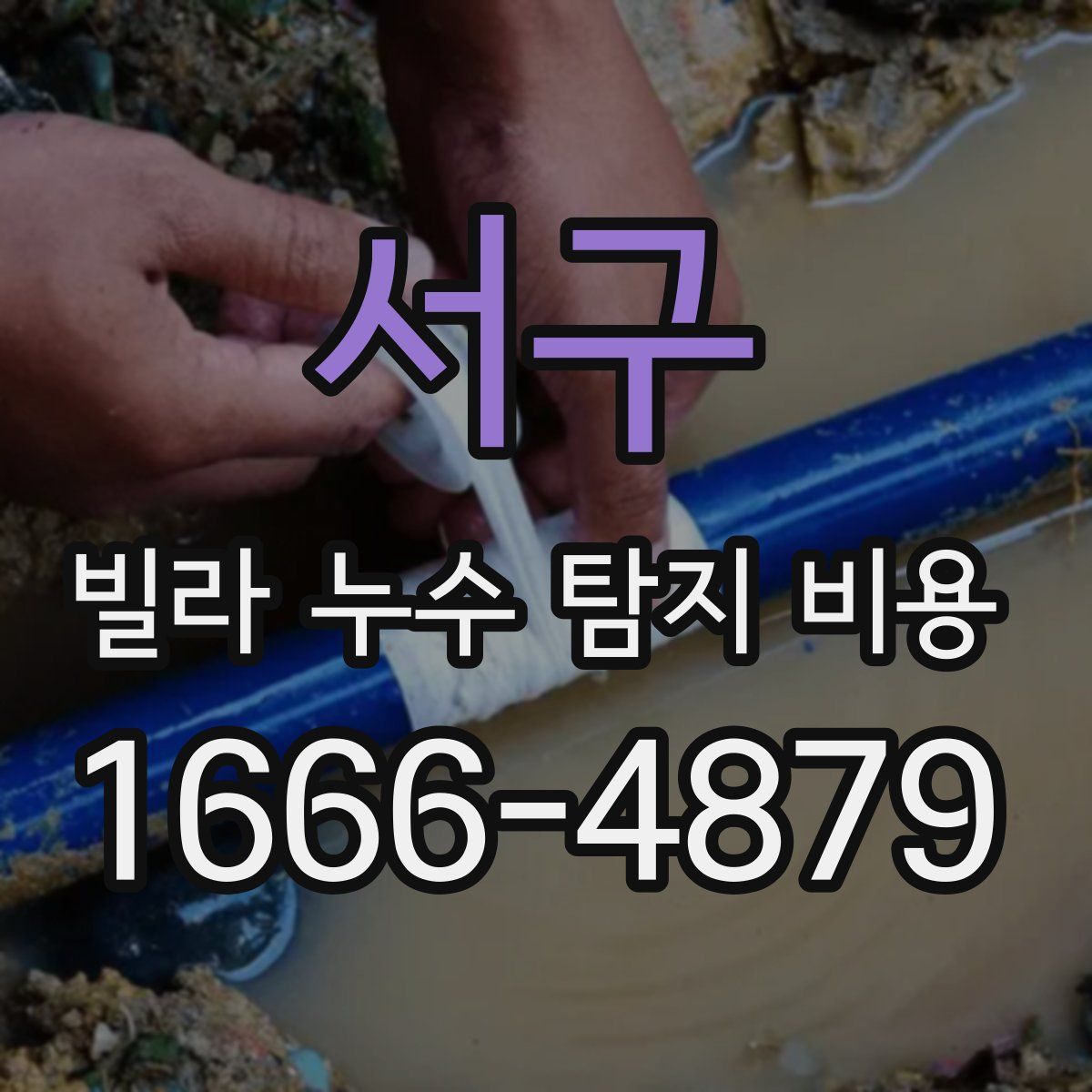 서구 빌라 누수 탐지 비용