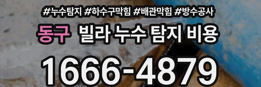 동구 빌라 누수 탐지 비용