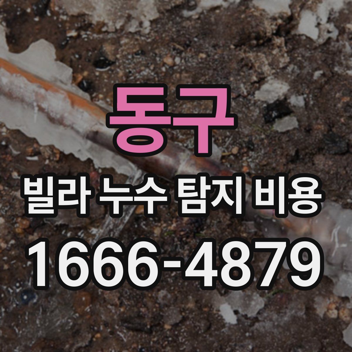 동구 빌라 누수 탐지 비용