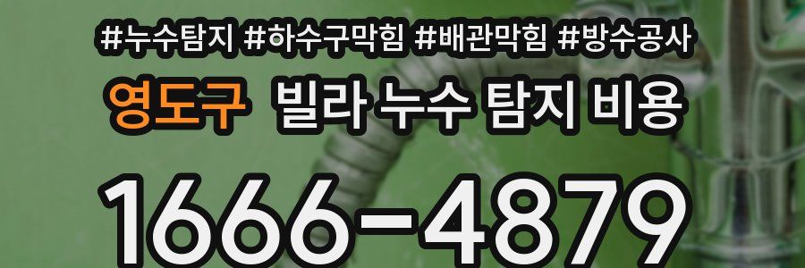 영도구 빌라 누수 탐지 비용