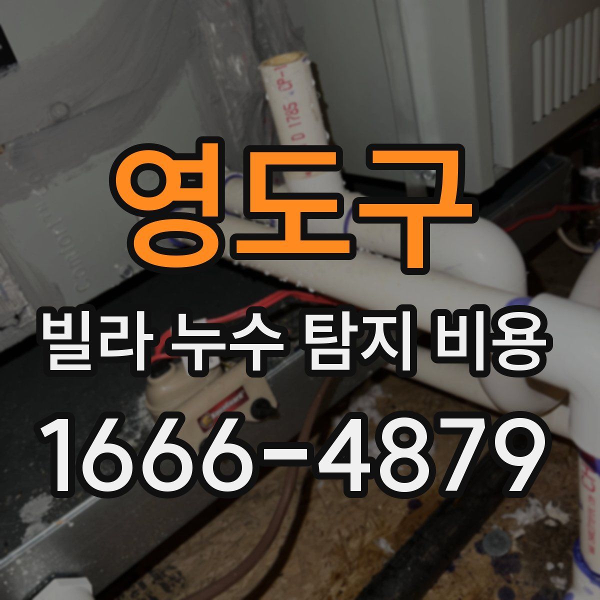 영도구 빌라 누수 탐지 비용