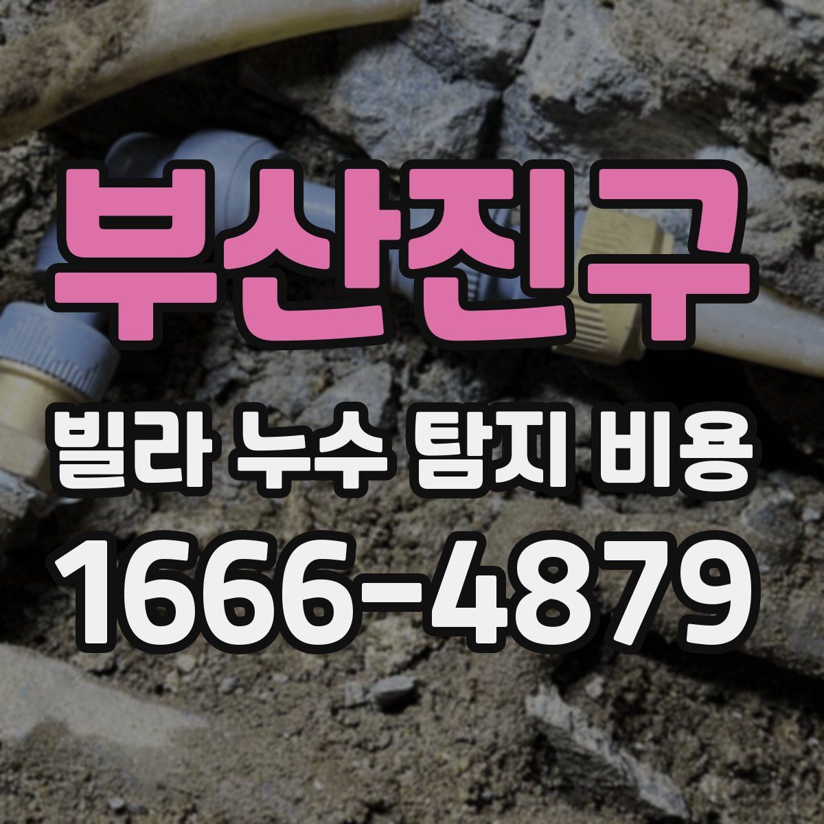 부산진구 빌라 누수 탐지 비용