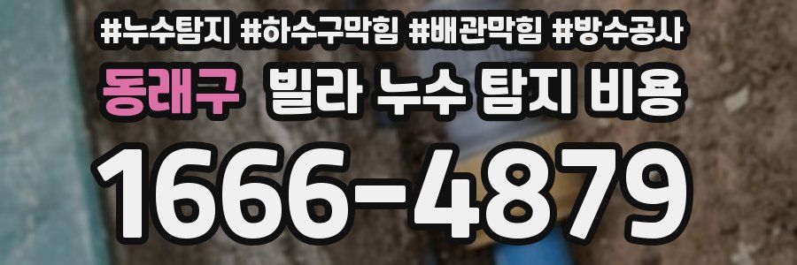 동래구 빌라 누수 탐지 비용
