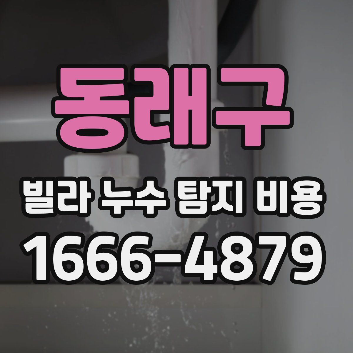 동래구 빌라 누수 탐지 비용