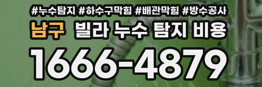 남구 빌라 누수 탐지 비용