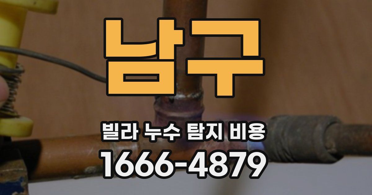 남구 빌라 누수 탐지 비용