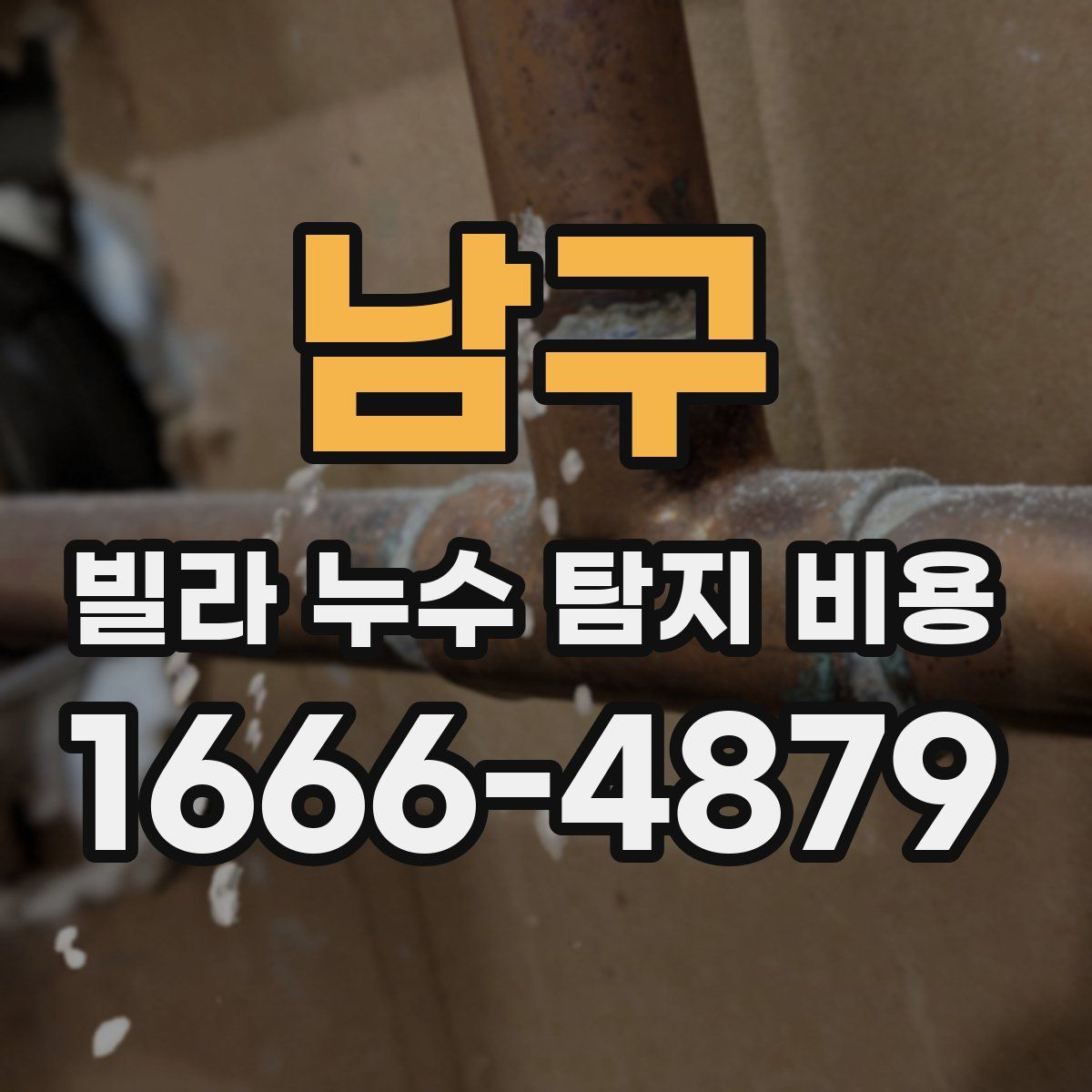 남구 빌라 누수 탐지 비용