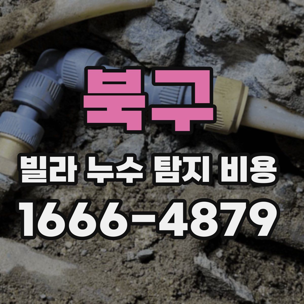 북구 빌라 누수 탐지 비용