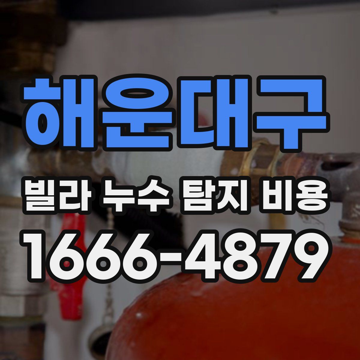 해운대구 빌라 누수 탐지 비용