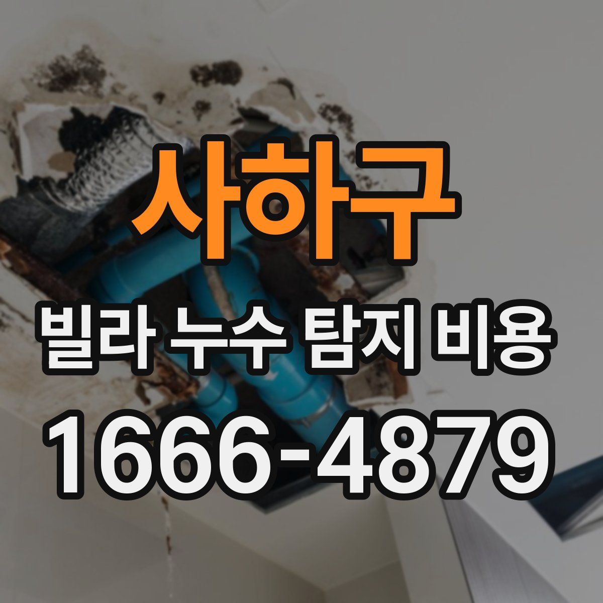 사하구 빌라 누수 탐지 비용