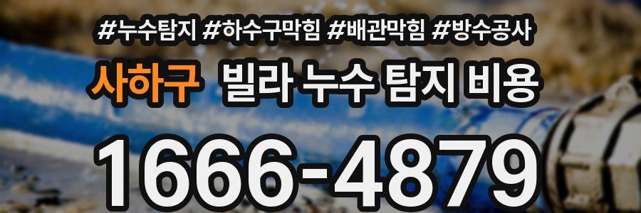 사하구 빌라 누수 탐지 비용