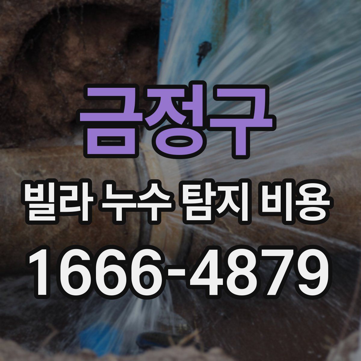 금정구 빌라 누수 탐지 비용
