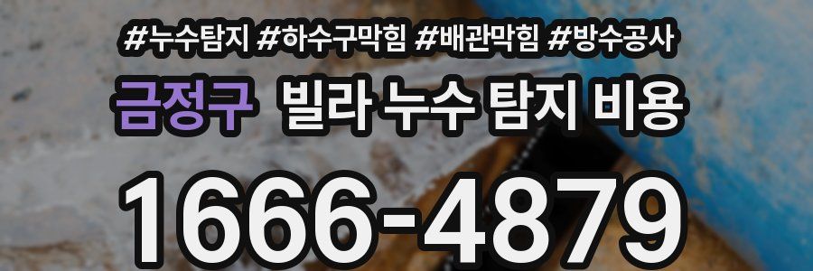 금정구 빌라 누수 탐지 비용