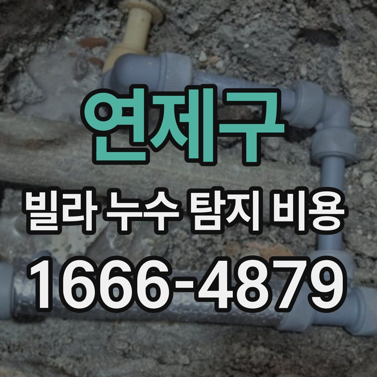 연제구 빌라 누수 탐지 비용