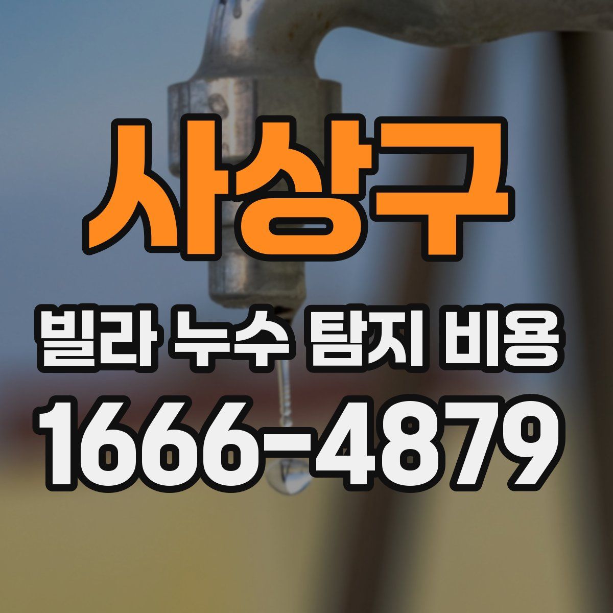 사상구 빌라 누수 탐지 비용