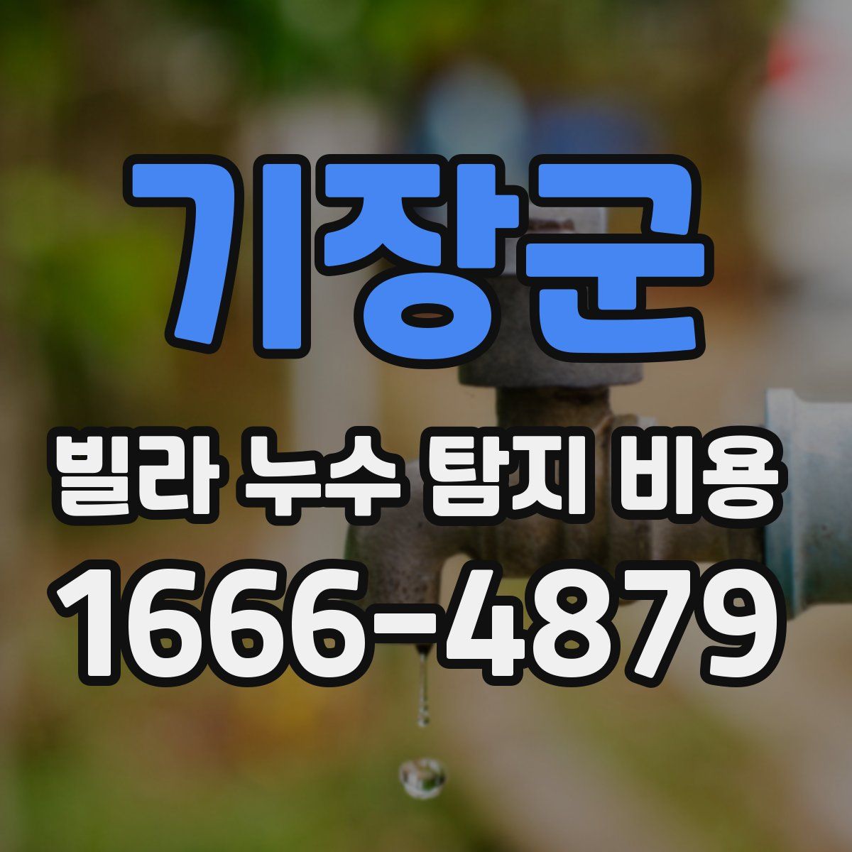 기장군 빌라 누수 탐지 비용
