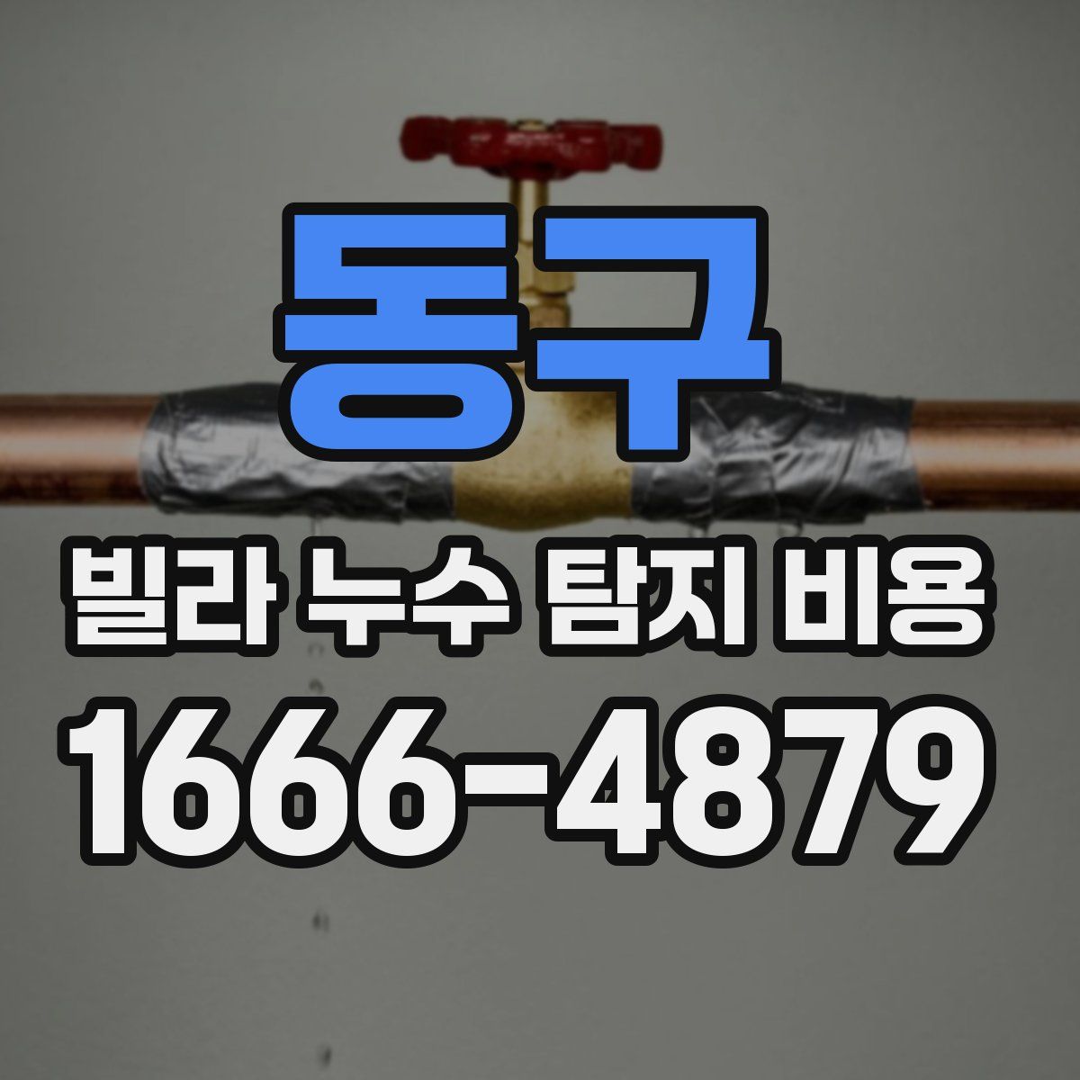동구 빌라 누수 탐지 비용