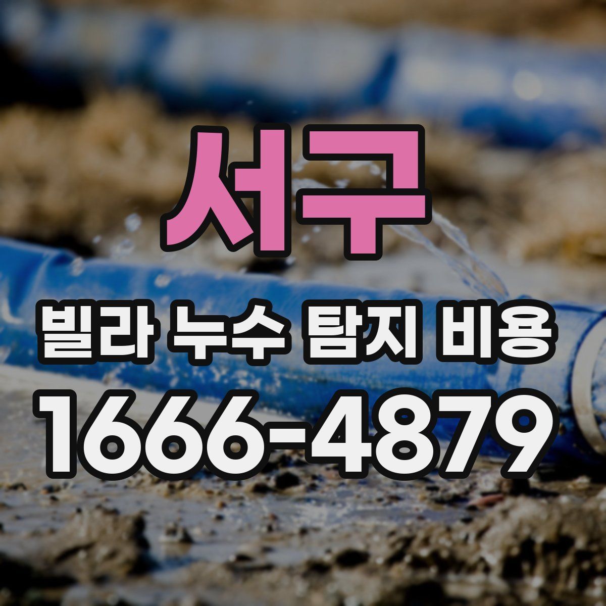서구 빌라 누수 탐지 비용