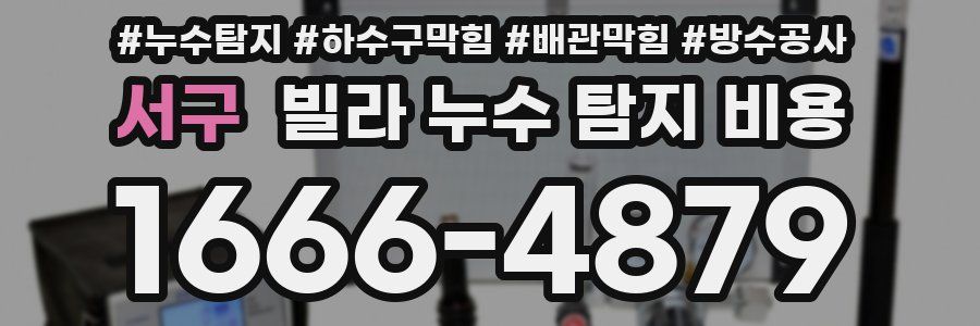서구 빌라 누수 탐지 비용