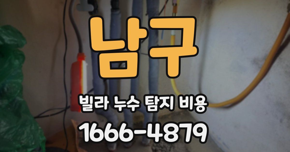 남구 빌라 누수 탐지 비용