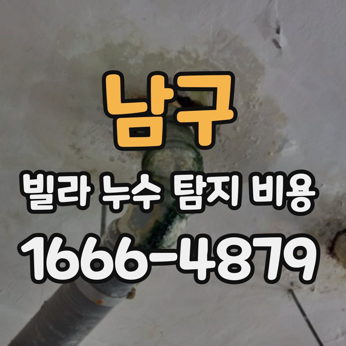남구 빌라 누수 탐지 비용